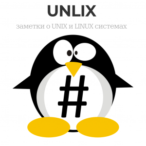 UNLIX | Заметки о UNIX и LINUX системах
