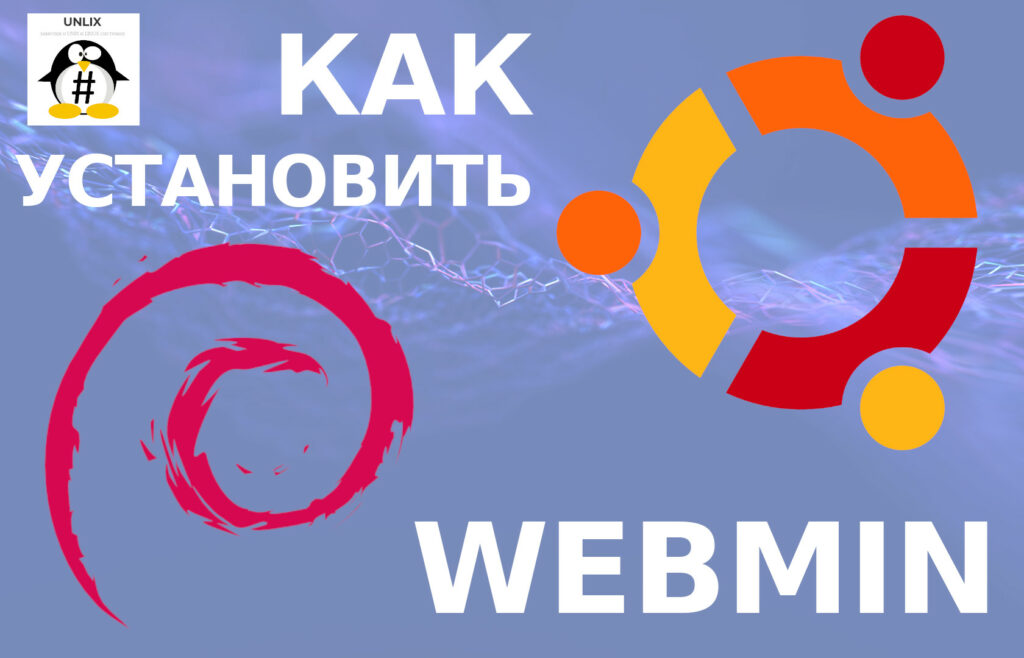 Как запустить webmin в ubuntu