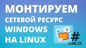 Как подключить общую папку (сетевой ресурс, шару) Windows к Linux