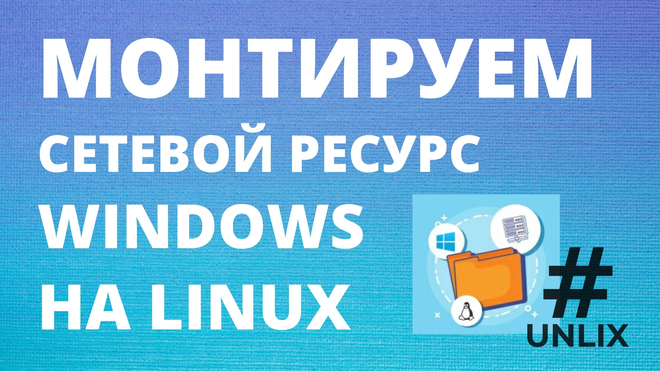 Как подключить общую папку (сетевой ресурс, шару) Windows к Linux | UNLIX