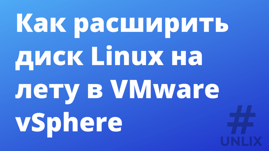 Как расширить диск Linux на лету в VMware vSphere