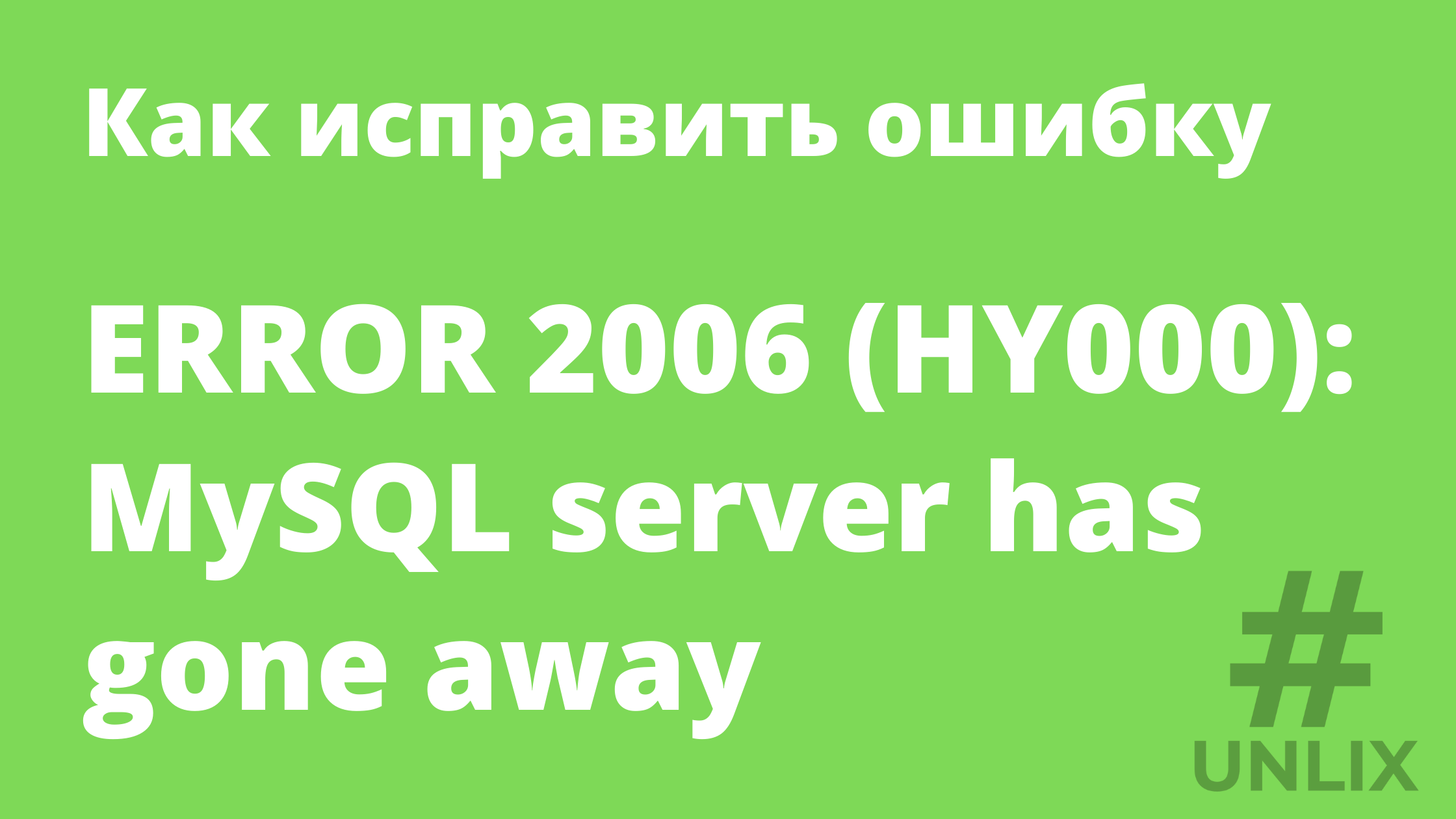 Server has gone away query