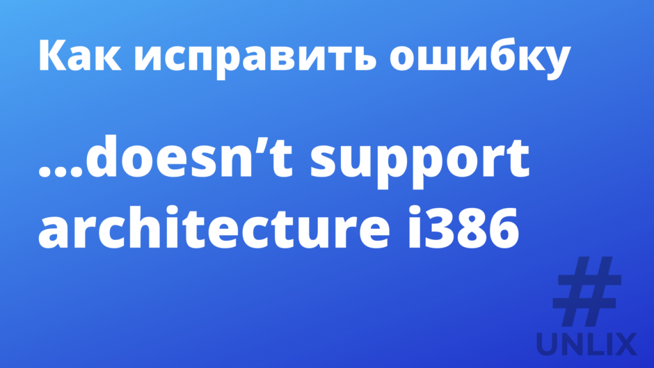 Как убрать ошибку "doesn’t support architecture i386" при обновлении Debian / Ubuntu