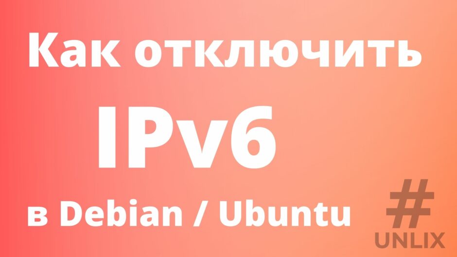 Как отключить IPv6 в Debian / Ubuntu