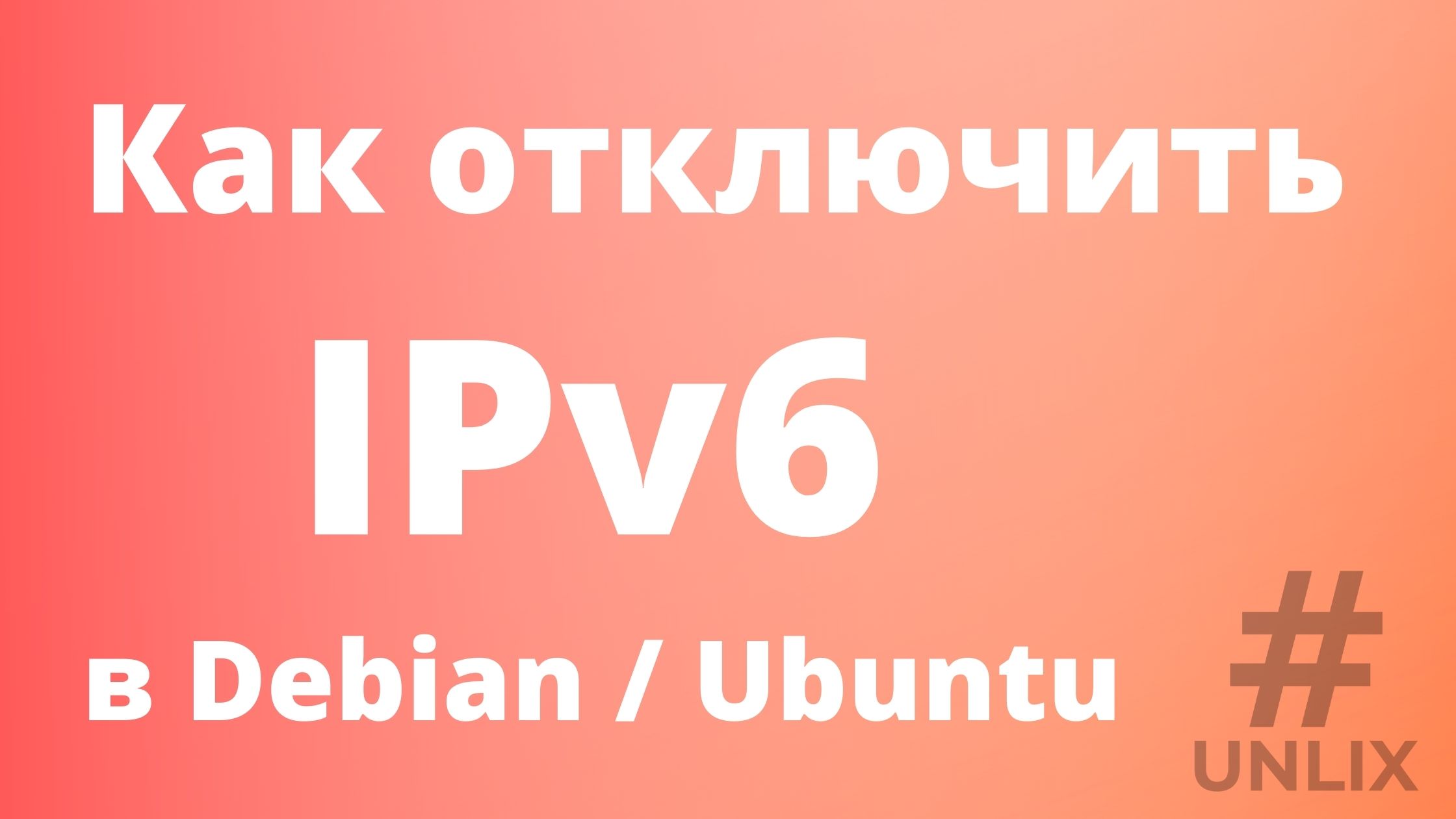 Ubuntu 18 отключить ipv6