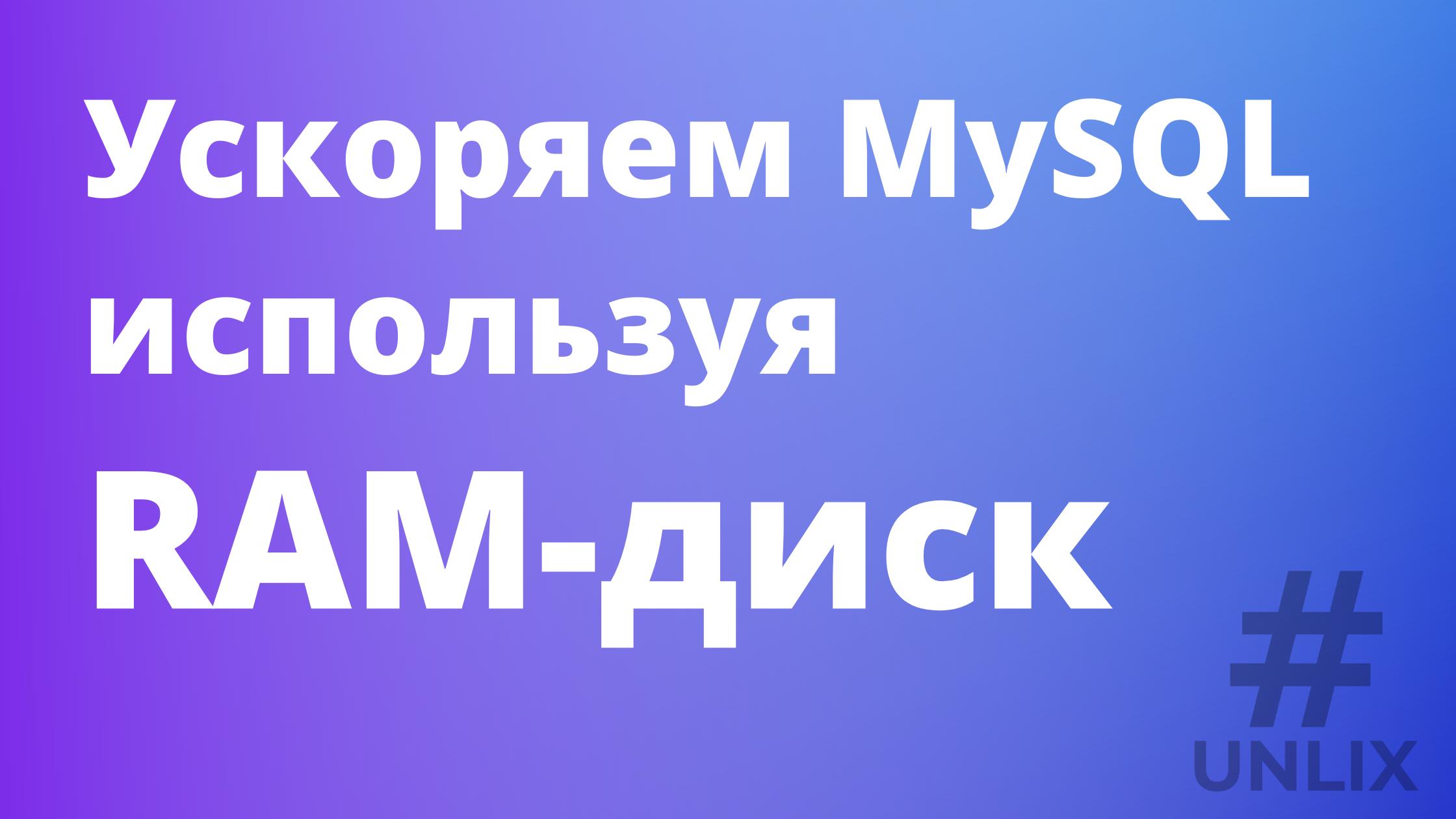 Увеличить память для mysql