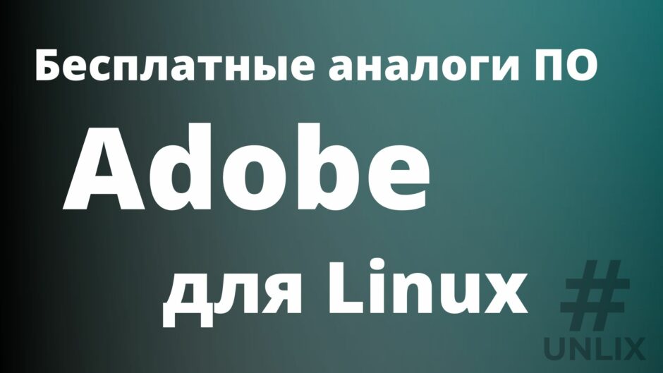 Бесплатные и открытые аналоги ПО Adobe для Linux