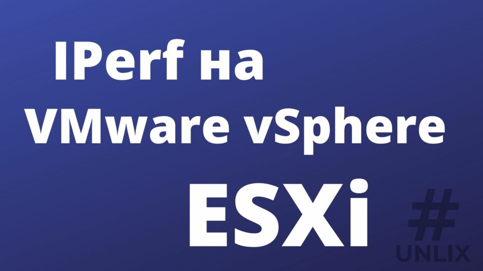 Установка iperf на VMware vSphere ESXi
