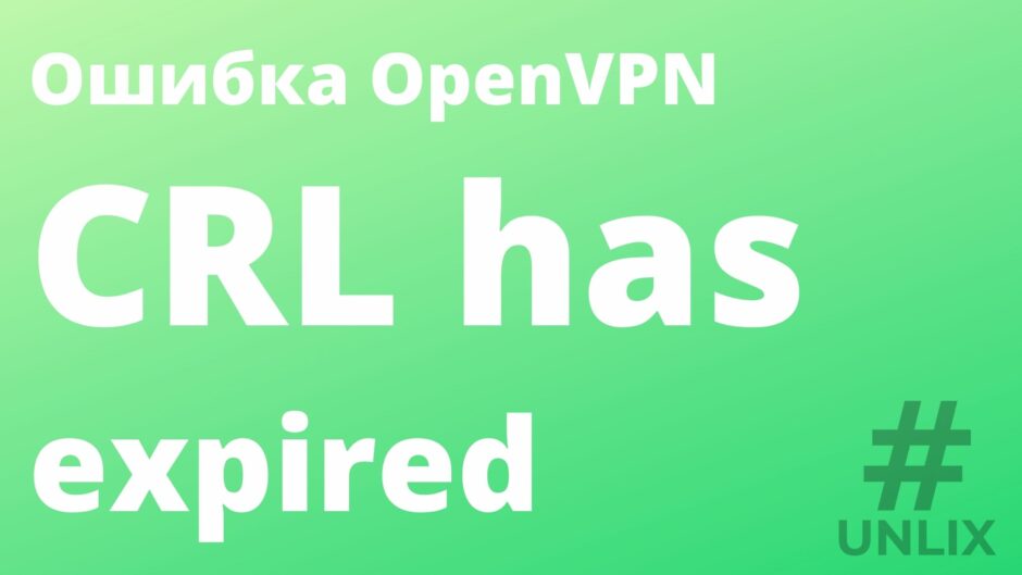 Ошибка OpenVPN CRL has expired (просрочен список CRL)